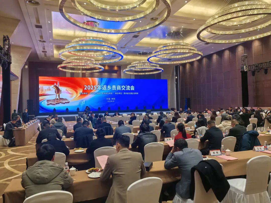 經世和康董事長冉玉紅應邀出席貴州省2025年返鄉貴商交流會并作發言